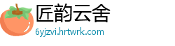 匠韵云舍